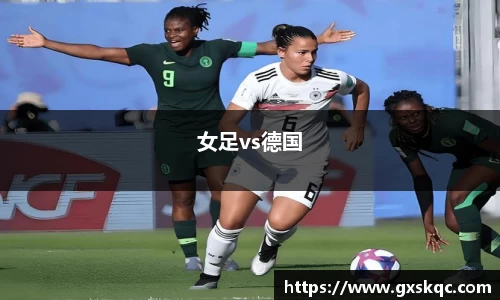 女足vs德国
