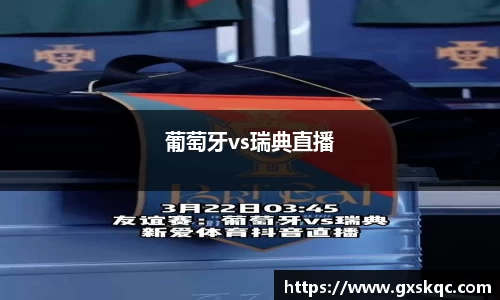葡萄牙vs瑞典直播