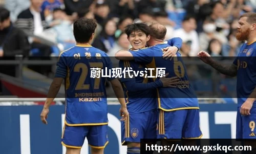 蔚山现代vs江原