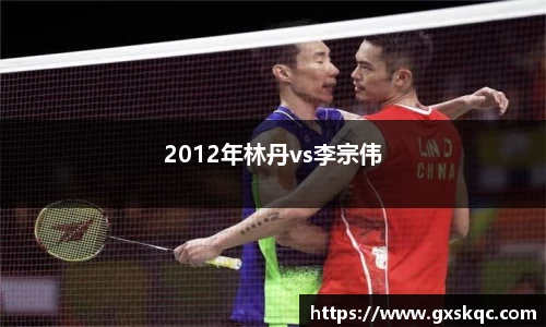 2012年林丹vs李宗伟