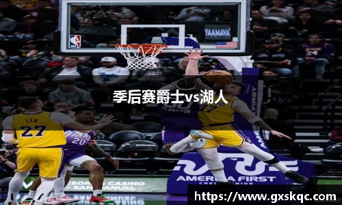 季后赛爵士vs湖人