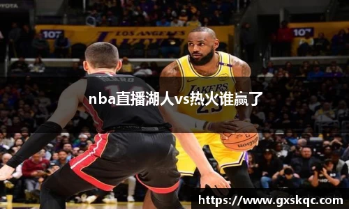 nba直播湖人vs热火谁赢了