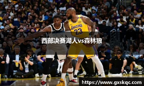 西部决赛湖人vs森林狼