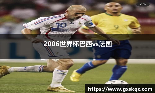 2006世界杯巴西vs法国
