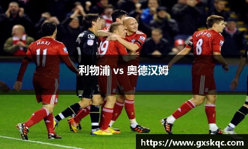 利物浦 vs 奥德汉姆