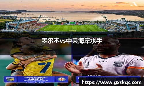 墨尔本vs中央海岸水手