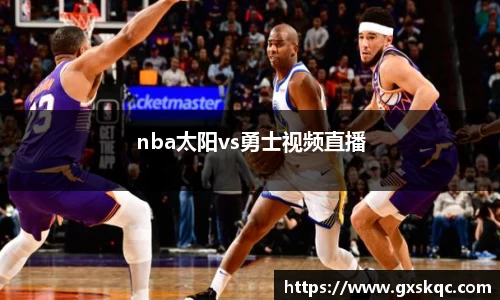 nba太阳vs勇士视频直播