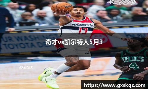 奇才vs凯尔特人5月3