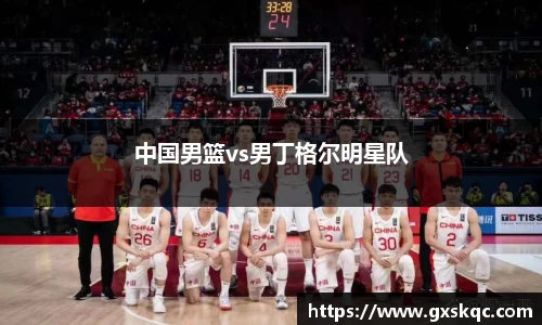 中国男篮vs男丁格尔明星队