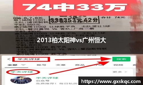2013柏太阳神vs广州恒大