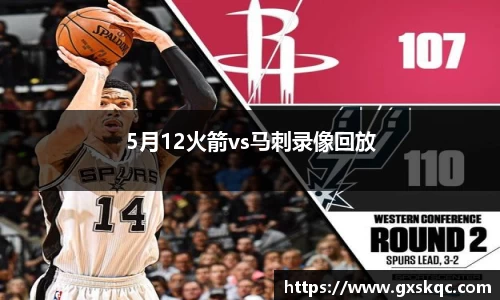5月12火箭vs马刺录像回放