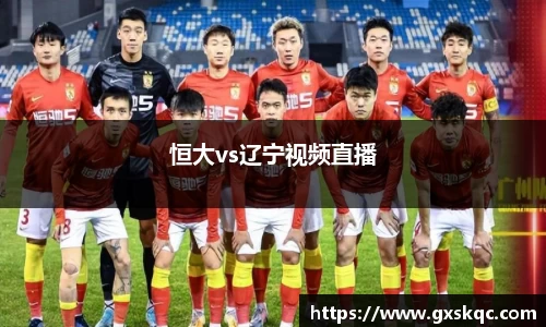 恒大vs辽宁视频直播