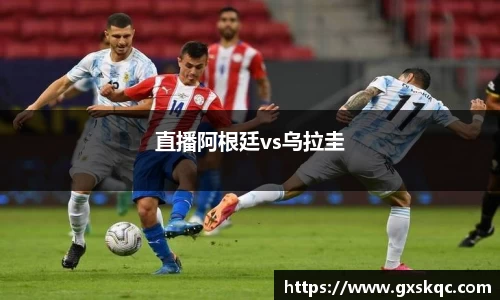 直播阿根廷vs乌拉圭