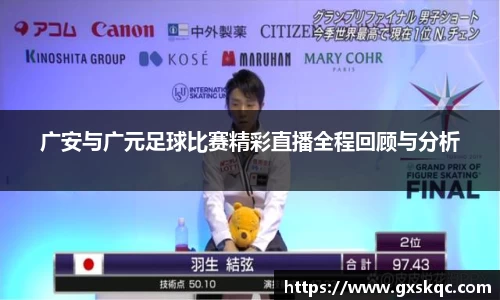 广安与广元足球比赛精彩直播全程回顾与分析