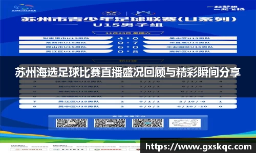 苏州海选足球比赛直播盛况回顾与精彩瞬间分享