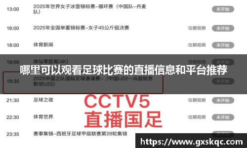 哪里可以观看足球比赛的直播信息和平台推荐