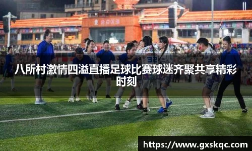 八所村激情四溢直播足球比赛球迷齐聚共享精彩时刻