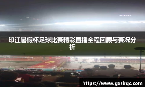 印江暑假杯足球比赛精彩直播全程回顾与赛况分析