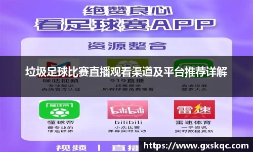 垃圾足球比赛直播观看渠道及平台推荐详解