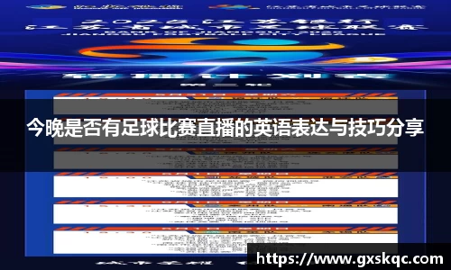 今晚是否有足球比赛直播的英语表达与技巧分享