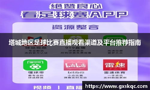塔城地区足球比赛直播观看渠道及平台推荐指南