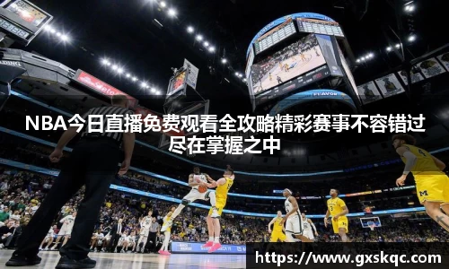NBA今日直播免费观看全攻略精彩赛事不容错过尽在掌握之中