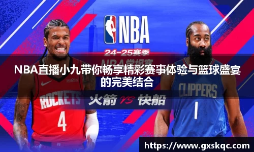 NBA直播小九带你畅享精彩赛事体验与篮球盛宴的完美结合