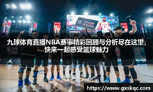 九球体育直播NBA赛事精彩回顾与分析尽在这里，快来一起感受篮球魅力
