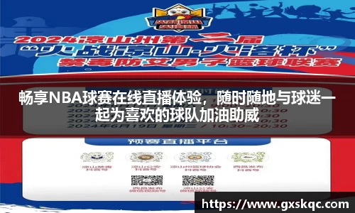 畅享NBA球赛在线直播体验，随时随地与球迷一起为喜欢的球队加油助威