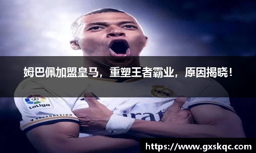 姆巴佩加盟皇马，重塑王者霸业，原因揭晓！
