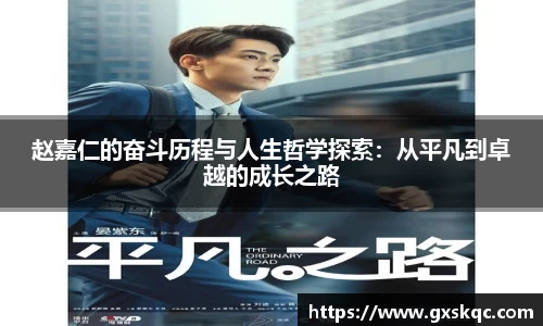 赵嘉仁的奋斗历程与人生哲学探索：从平凡到卓越的成长之路