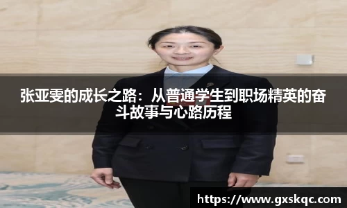 张亚雯的成长之路：从普通学生到职场精英的奋斗故事与心路历程