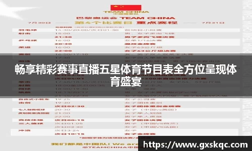 畅享精彩赛事直播五星体育节目表全方位呈现体育盛宴