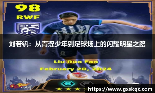 刘若钒：从青涩少年到足球场上的闪耀明星之路