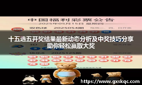 十五选五开奖结果最新动态分析及中奖技巧分享助你轻松赢取大奖