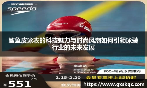 鲨鱼皮泳衣的科技魅力与时尚风潮如何引领泳装行业的未来发展