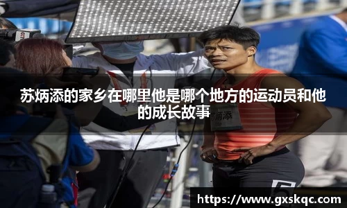 苏炳添的家乡在哪里他是哪个地方的运动员和他的成长故事