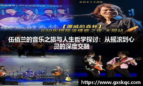 伍佰兰的音乐之旅与人生哲学探讨：从摇滚到心灵的深度交融