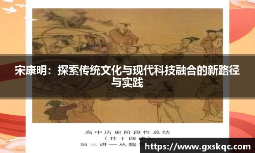 宋康明：探索传统文化与现代科技融合的新路径与实践