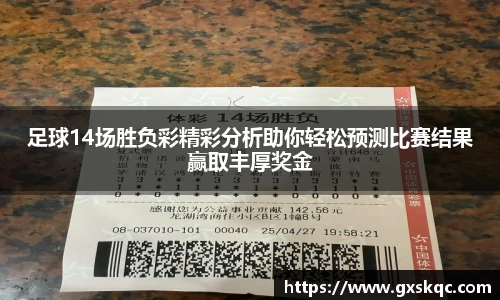 足球14场胜负彩精彩分析助你轻松预测比赛结果赢取丰厚奖金