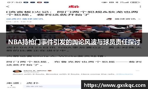 NBA持枪门事件引发的舆论风波与球员责任探讨