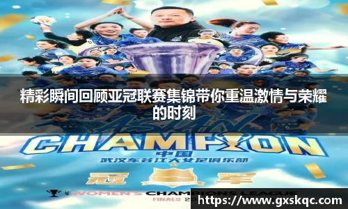 精彩瞬间回顾亚冠联赛集锦带你重温激情与荣耀的时刻