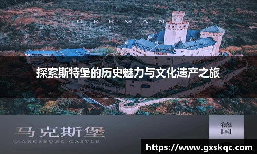 探索斯特堡的历史魅力与文化遗产之旅