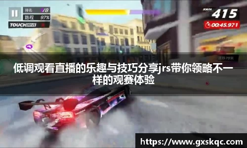 低调观看直播的乐趣与技巧分享jrs带你领略不一样的观赛体验