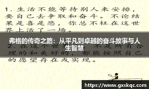弗格的传奇之路：从平凡到卓越的奋斗故事与人生智慧