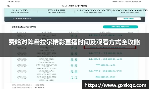 费哈对阵希拉尔精彩直播时间及观看方式全攻略