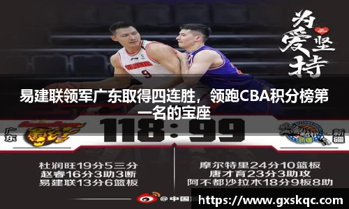 易建联领军广东取得四连胜，领跑CBA积分榜第一名的宝座
