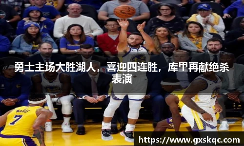 勇士主场大胜湖人，喜迎四连胜，库里再献绝杀表演