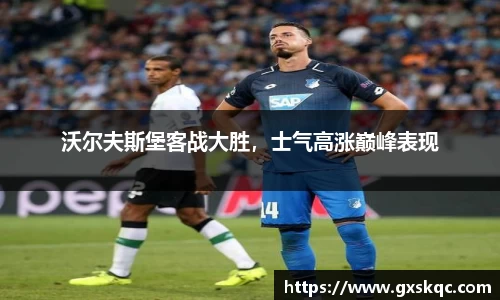 沃尔夫斯堡客战大胜，士气高涨巅峰表现
