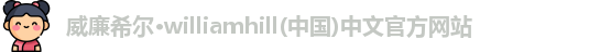 威廉希尔williamhill官网